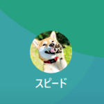 スピード