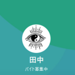 田中（タナカ）