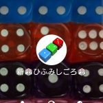 新 ひふみしごろ（シン・ヒフミシゴロ）