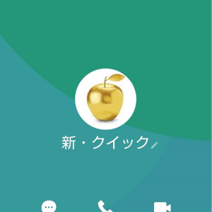 新・クイック