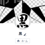 黒（クロ）