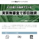ソフト闇金グリーンバックス