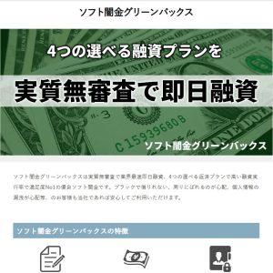 ソフト闇金グリーンバックス