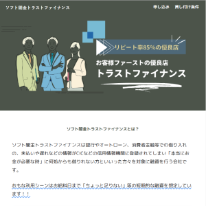 ソフト闇金トラストファイナンス
