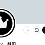 クラウン 朝田（アサダ）
