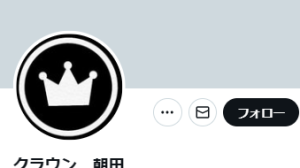 クラウン 朝田（アサダ）