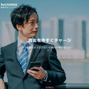 ReCHARGE（リチャージ）