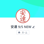 安達（アダチ）