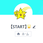 START（スタート）