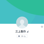 三上製作（ミカミセイサク）