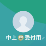 中上（ナカガミ）