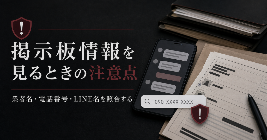 掲示板情報を見るときの注意点｜業者名・電話番号・LINE名を照合する
