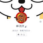 ゆくたけ