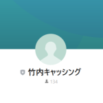 竹内キャッシング（タケウチ）