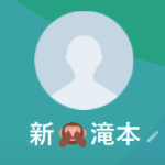 滝本（タキモト）