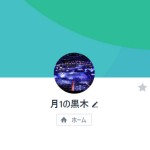 黒木（クロキ）