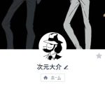 次元大介（ジゲンダイスケ）