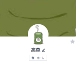 高森（タカモリ）