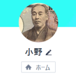 山下・小野（ヤマシタ・オノ）