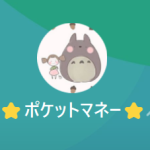 ポケットマネー