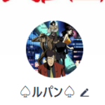 ルパン