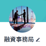 融資事務局 雨宮（ユウシジムキョク アマミヤ）