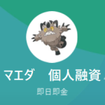 前田 個人融資（マエダ コジンユウシ）