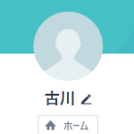 古川（フルカワ）