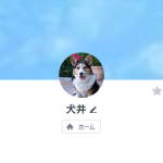 犬井（イヌイ）