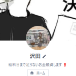 沢田（サワダ）