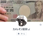 カメレオン前田（マエダ）