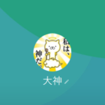 クロス大神（オオガミ）