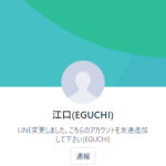 江口（エグチ）