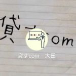 貸すcom 大田（オオタ）