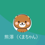 熊澤（クマザワ）