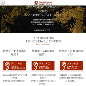 ソフト闇金ドラゴンローン