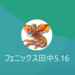フェニックス田中（タナカ）