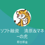 ソフト融資 清原、マネーの虎（トラ）マエダ