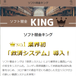 ソフト闇金 キング（KING）