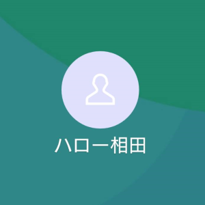 ハロー相田
