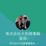（株）大和商事融資部