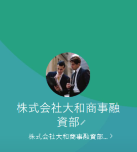 （株）大和商事融資部
