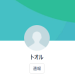 トオル