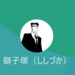 獅子塚（シシヅカ）、安藤（アンドウ）
