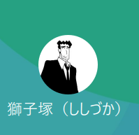 獅子塚（シシヅカ）、安藤（アンドウ）