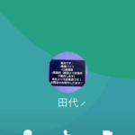 田代（タシロ）