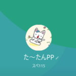 た～たんPP
