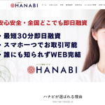 ソフト闇金ハナビ(HANABI)