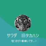 澤田、高橋（サワダ、タカハシ）