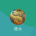 徳永（トクナガ）